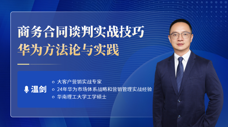 商务合同谈判实战技巧-华为方法论与实践