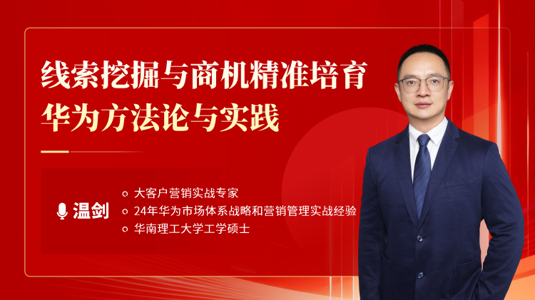 线索挖掘与商机精准培育-华为方法论与实践