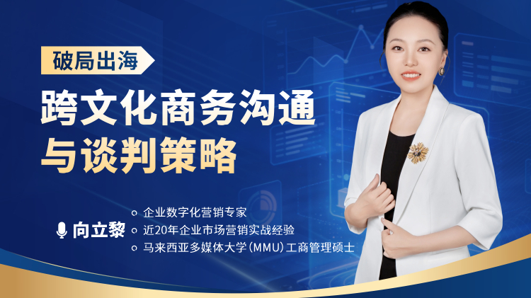 破局出海：跨文化商务沟通与谈判策略