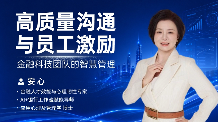 高质量沟通与员工激励：金融科技团队的智慧管理
