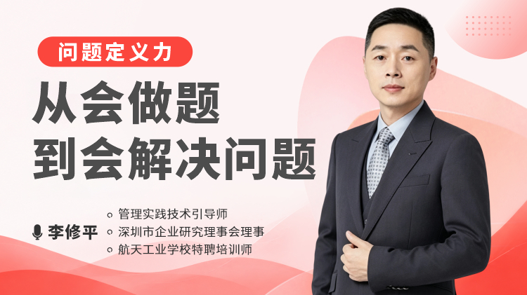 问题定义力：从会做题到会解决问题