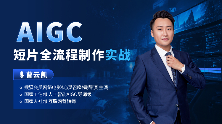 AIGC短片全流程制作实战