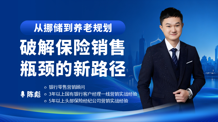 从挪储到养老规划-破解保险销售瓶颈的新路径