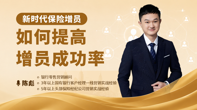 新时代保险增员-如何提高增员成功率