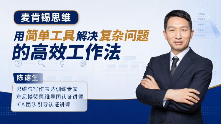 麦肯锡思维-用简单工具解决复杂问题的高效工作法