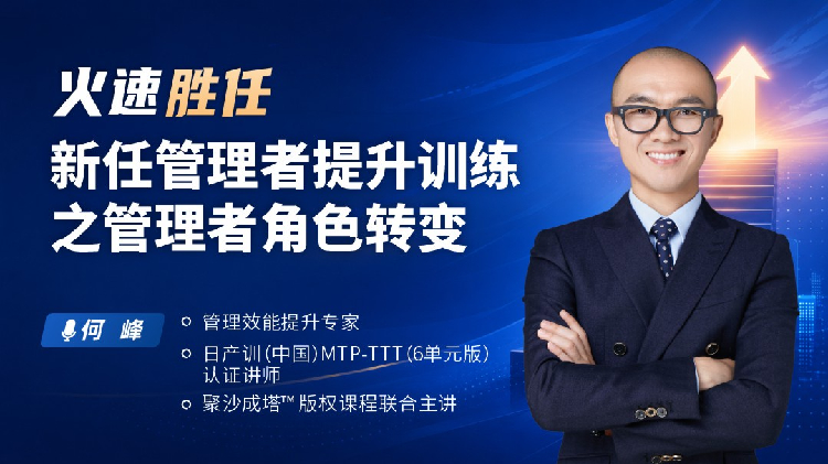 火速胜任-新任管理者提升训练之管理者角色转变