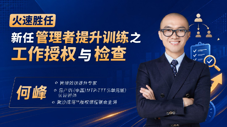 火速胜任-新任管理者提升训练之工作授权与检查