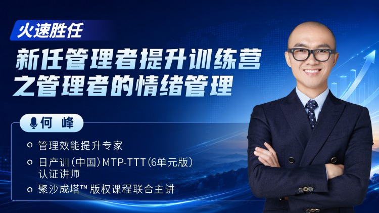 火速胜任-新任管理者提升训练之管理者的情绪管理