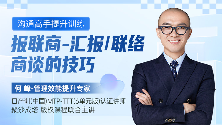沟通高手提升训练：报联商-汇报、联络、商谈的技巧