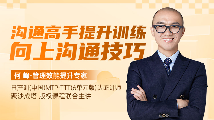 沟通高手提升训练：向上沟通技巧