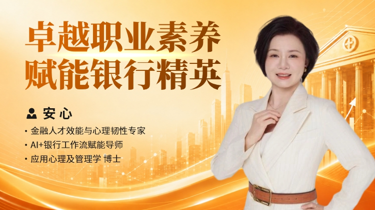 卓越职业素养赋能银行精英