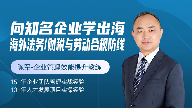 向知名企业学出海-海外法务、财税与劳动合规防线