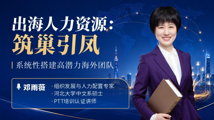 出海人力资源：筑巢引凤 &mdash;&mdash; 系统性搭建高潜力海外团队