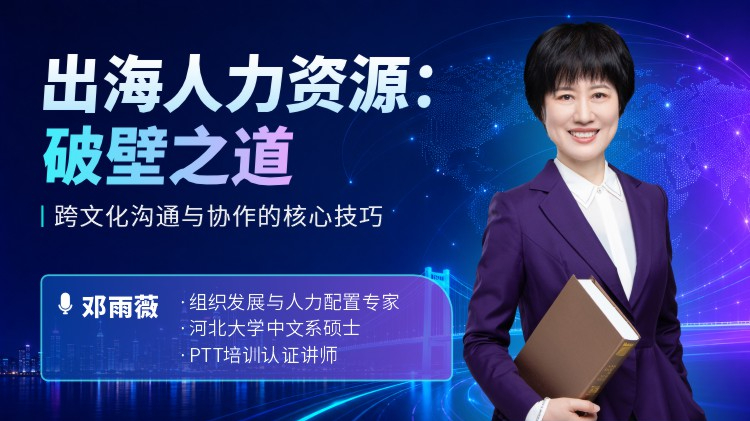 出海人力资源：破壁之道 &mdash;&mdash; 跨文化沟通与协作的核心技巧