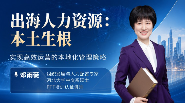 出海人力资源：本土生根 &mdash;&mdash; 实现高效运营的本地化管理策略