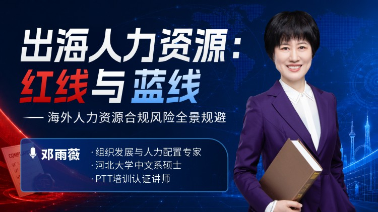 出海人力资源：红线与蓝图 &mdash;&mdash; 海外人力资源合规风险全景规避