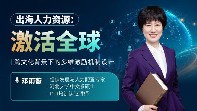 出海人力资源：激活全球 &mdash;&mdash; 跨文化背景下的多维激励机制设计