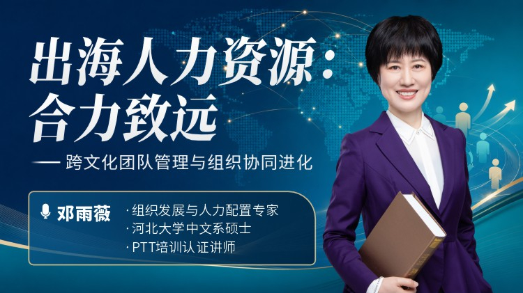 出海人力资源：合力致远 &mdash;&mdash; 跨文化团队管理与组织协同进化