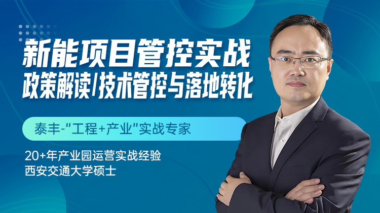 新能项目管控实战：政策解读、技术管控与落地转化