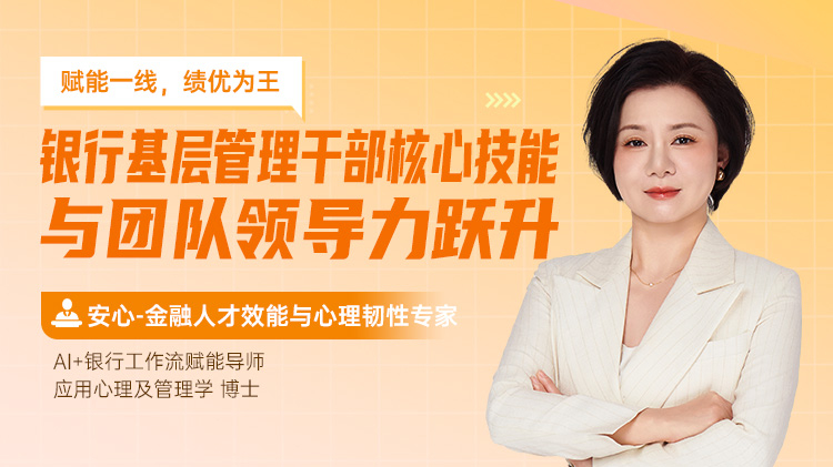 赋能一线，绩优为王：银行基层管理干部核心技能与团队领导力跃升