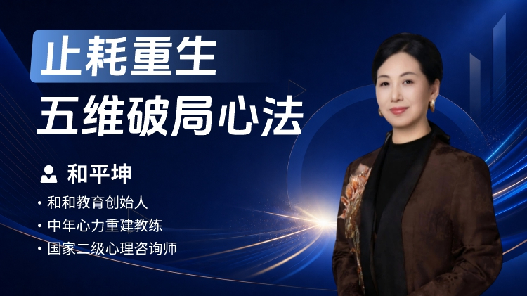 止耗重生&middot; 五维破局心法