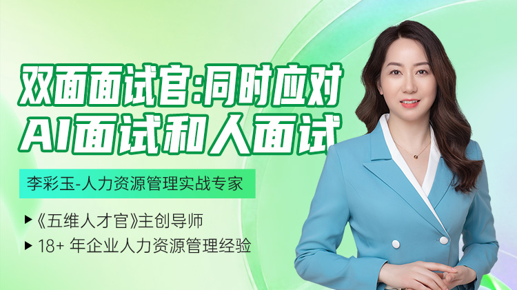 双面面试官：同时应对AI面试和人面试