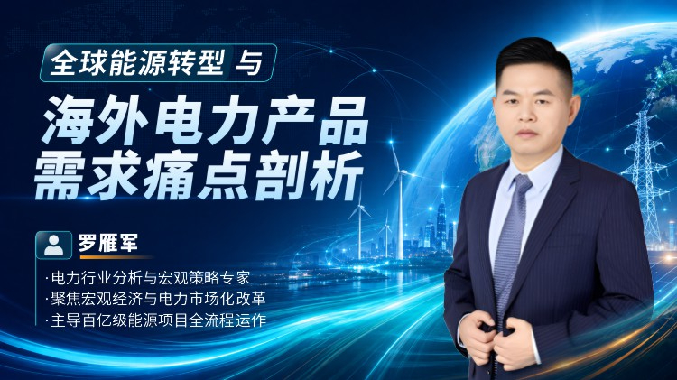 全球能源转型与海外电力产品需求痛点剖析