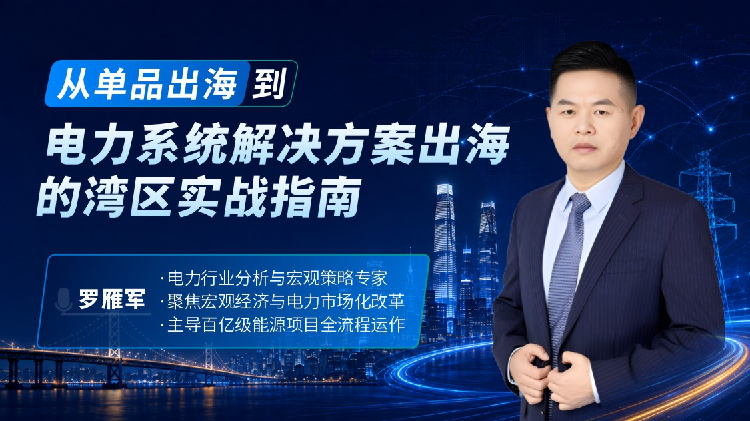 从单品出海到电力系统解决方案出海的湾区实战指南