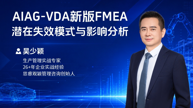 AIAG-VDA新版FMEA潜在失效模式与影响分析