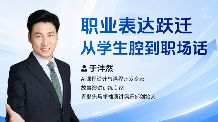 职业表达跃迁：从学生腔到职场话