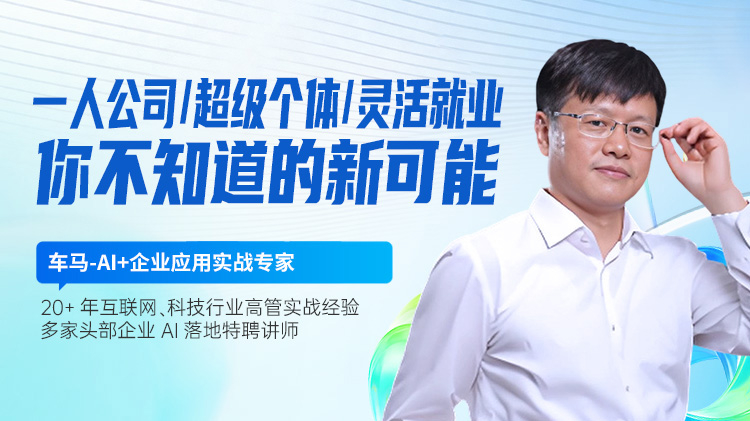 一人公司超级个体灵活就业：你不知道的新可能