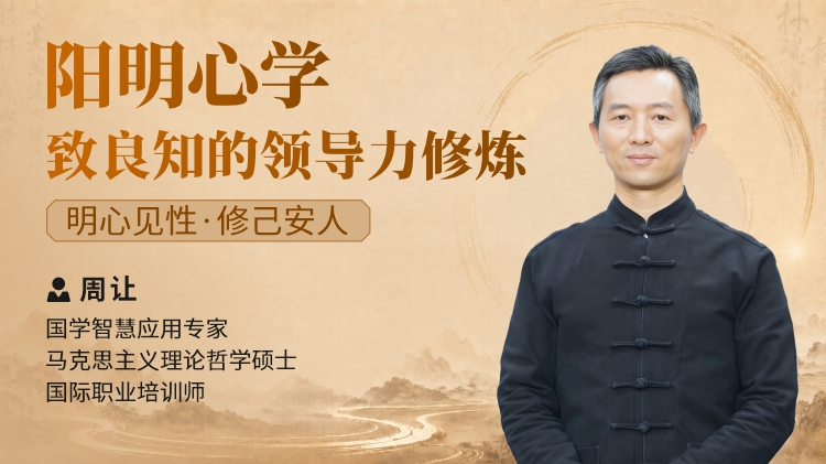 阳明心学：致良知的领导力修炼-明心见性・修己安人