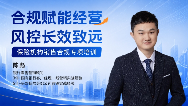 合规赋能经营，风控长效致远-保险机构销售合规专项培训
