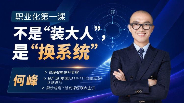 职业化第一课：不是&ldquo;装大人&rdquo;，是&ldquo;换系统&rdquo;