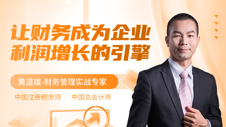 让财务成为企业利润增长的引擎