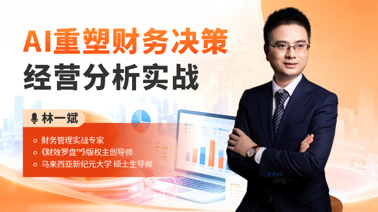AI重塑财务决策经营分析实战