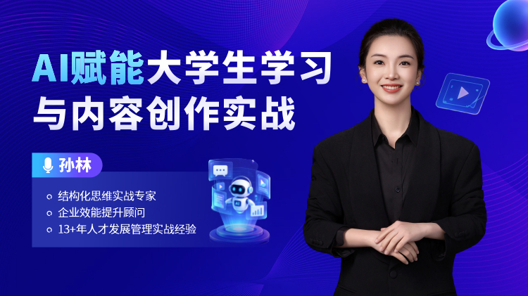 AI赋能大学生学习与内容创作实战