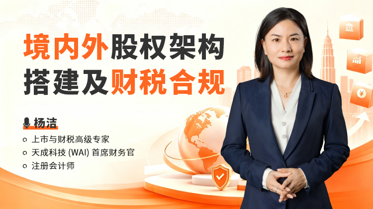 境内外股权架构搭建及财税合规