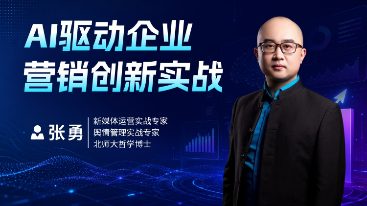 AI驱动企业营销创新实战
