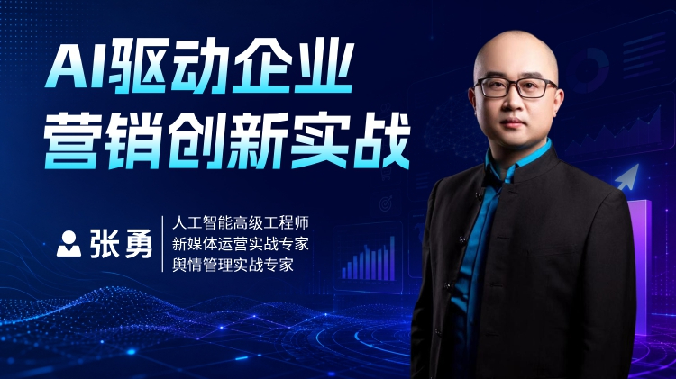AI驱动企业营销创新实战