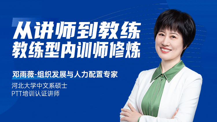 从讲师到教练&mdash;&mdash;教练型内训师修炼