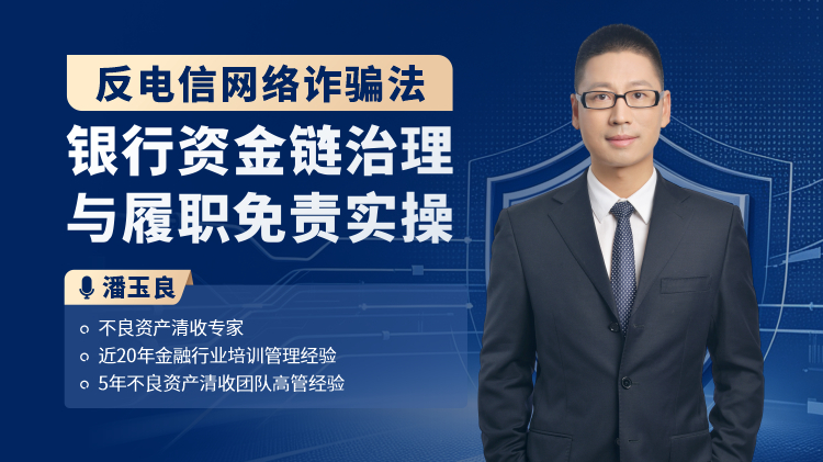 反电信网络诈骗法：银行资金链治理与履职免责实操