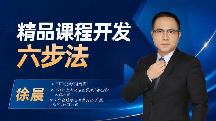精品课程开发六步法