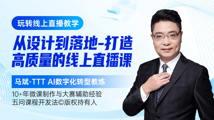 玩转线上直播教学从设计到落地，打造高质量的线上直播课