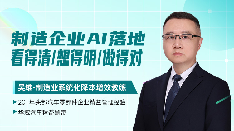 制造企业AI落地：看得清、想得明、做得对