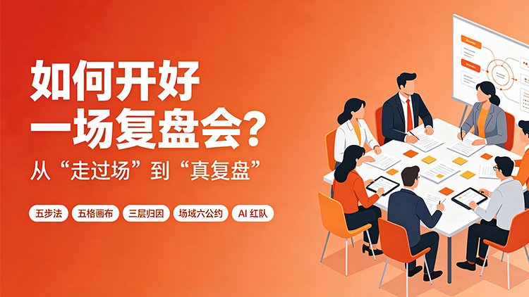 如何开好一场复盘会