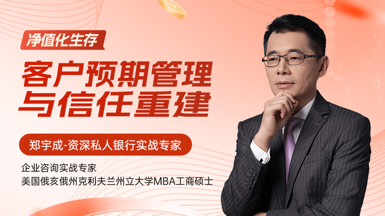 净值化生存：客户预期管理与信任重建
