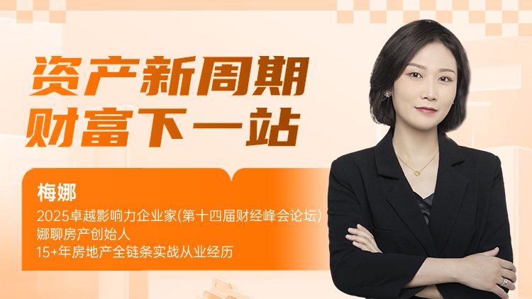 资产新周期，财富下一站