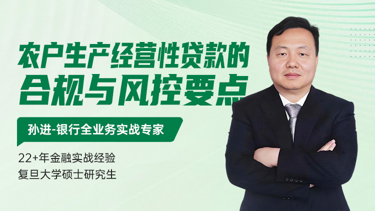 农户生产经营性贷款的合规与风控要点