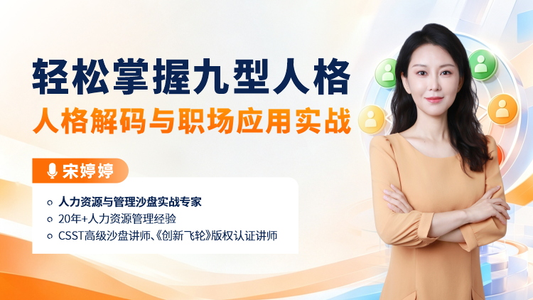 轻松掌握九型人格-人格解码与职场应用实战